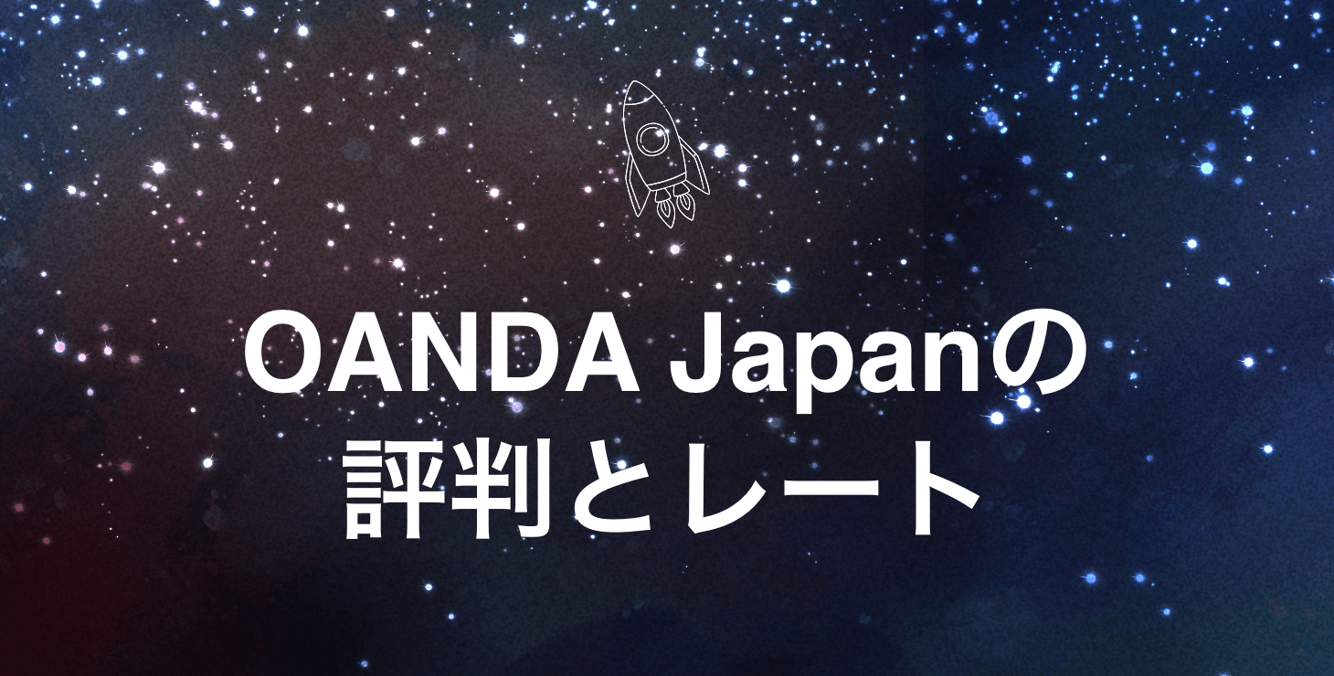 OANDA Japanの評判とレートをチェック!FXトレーダーのためのガイド!