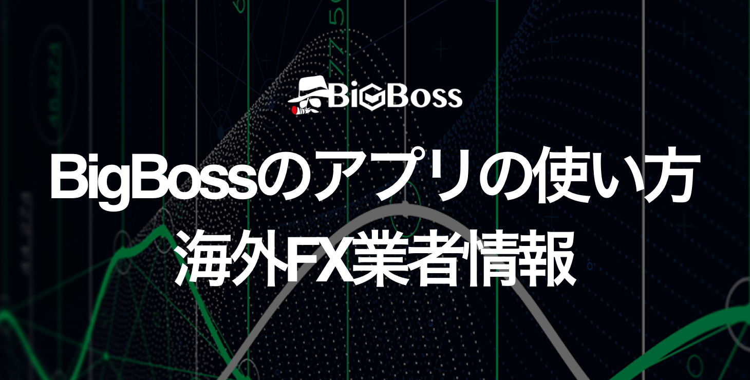 BigBossのアプリの使い方まとめ｜ダウンロード方法から使い方まで画像付きで解説！