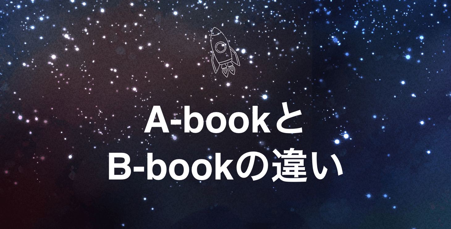 海外FX業者のA-bookとB-bookの違いとは？選び方のポイントも解説！