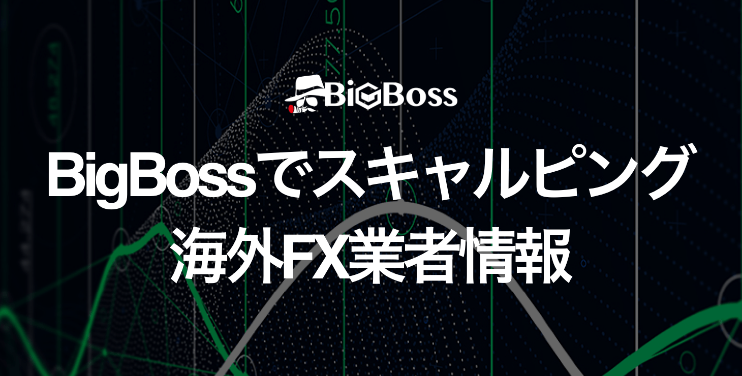 BigBossでスキャルピングは可能？｜メリット・デメリット・注意点など