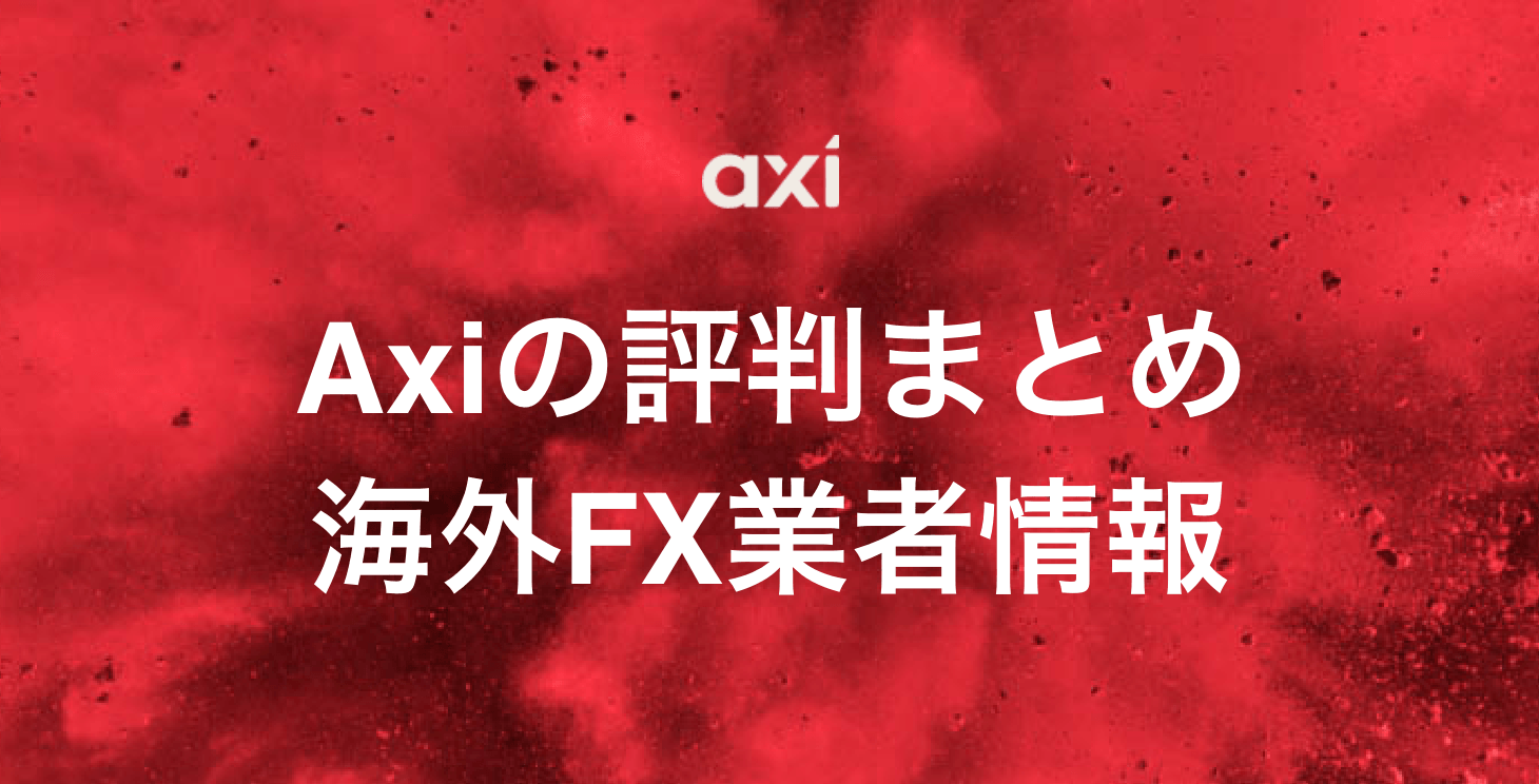 Axiの評判まとめ｜サポート状況や口コミ、安全性などについて徹底解説！
