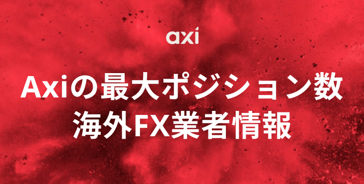 Axiの最大ロット数と最大ポジション数｜制限や注意点について徹底解説！