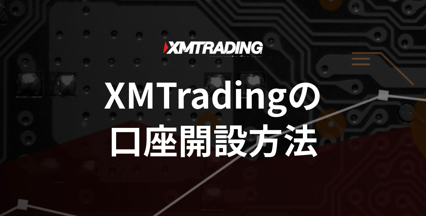 XM Tradingの口座開設方法｜必要書類から作成日数まで画像付きで解説！