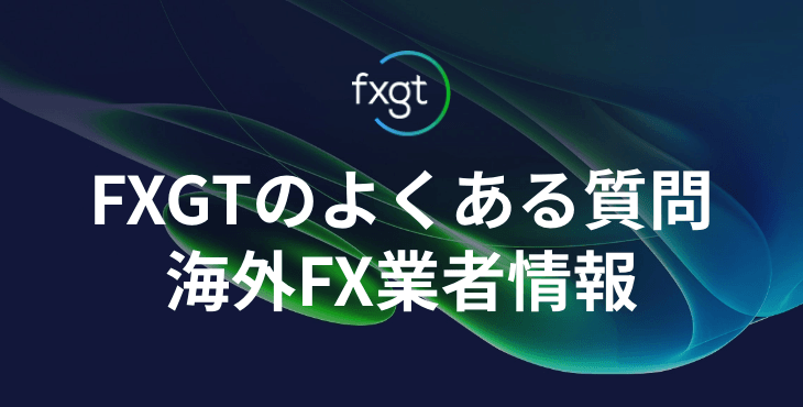 FXGTのよくある質問｜口座の種類や口座開設について