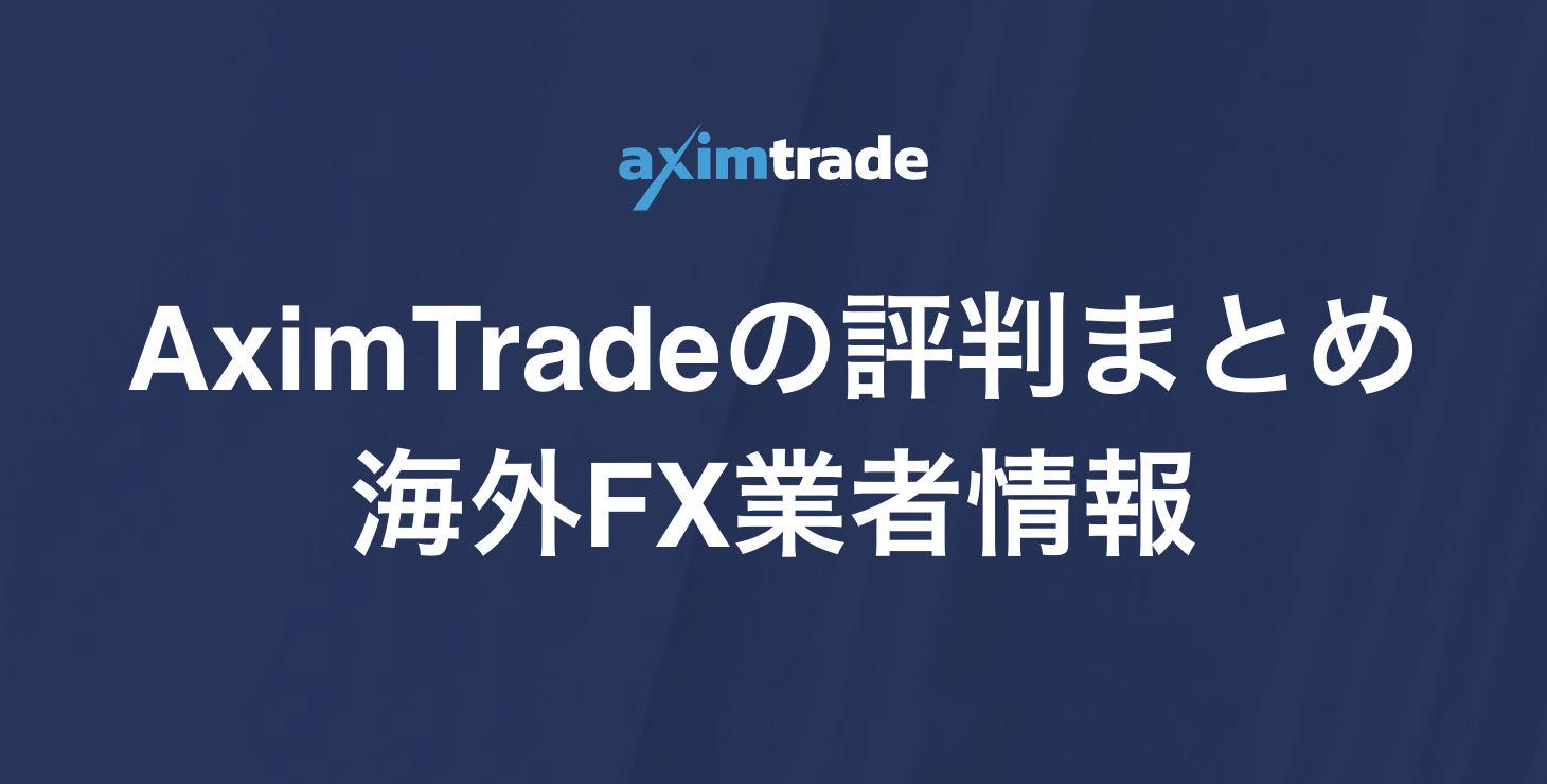 AximTradeの評判まとめ｜サポート状況や口コミ、安全性などについて徹底解説！