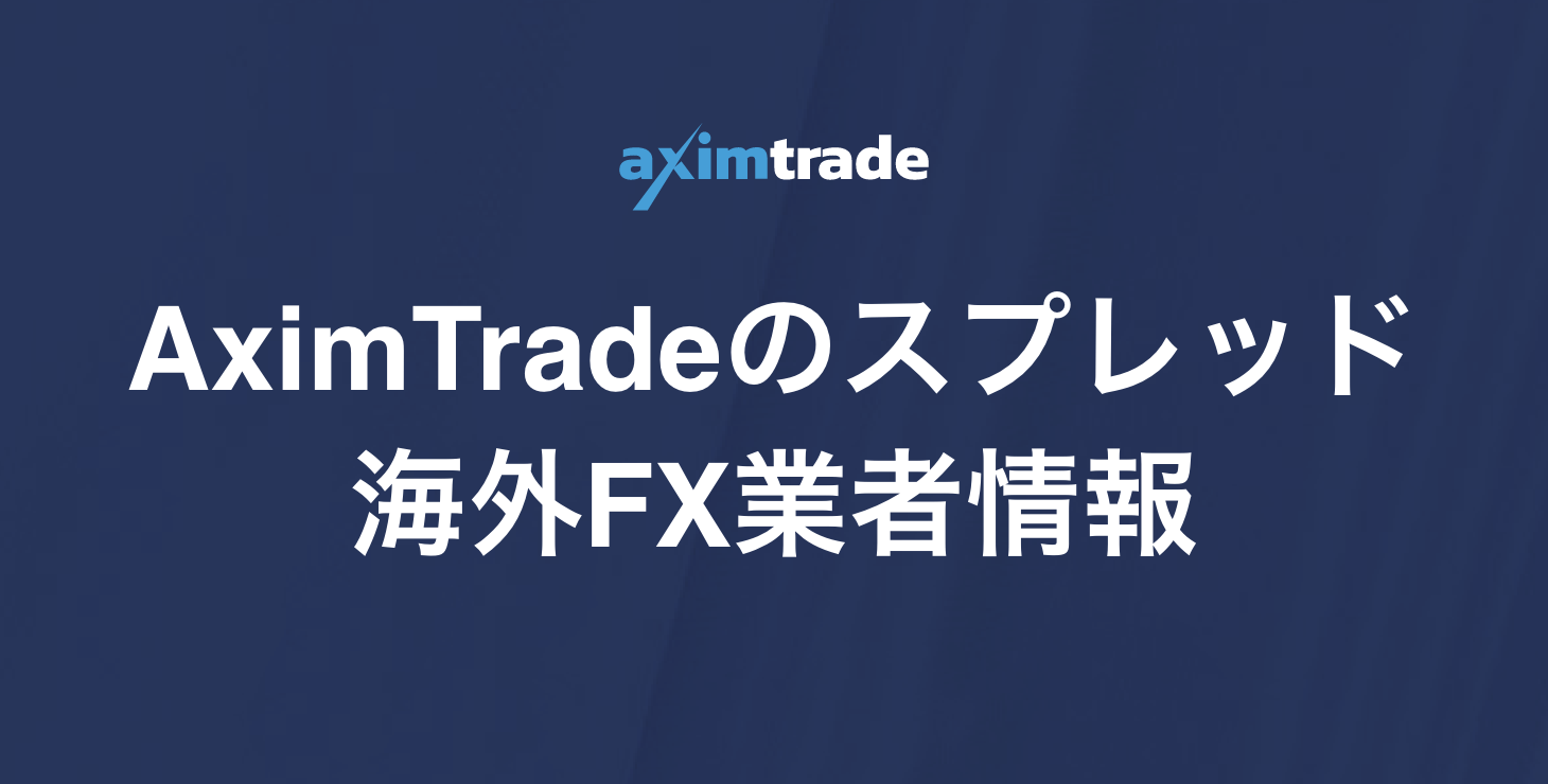 AximTrade（アキシムトレード）のスプレッド｜各商品のスプレッド一覧からスプレッドが広い時間帯まで！