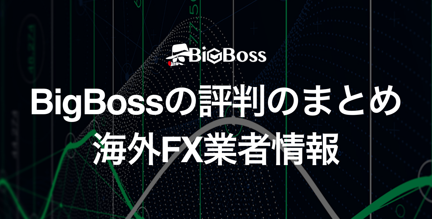 BigBossの評判まとめ｜サポート状況や口コミ、安全性などについて徹底解説！