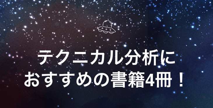 FXトレーダー必携！テクニカル分析のおすすめ書籍4冊！
