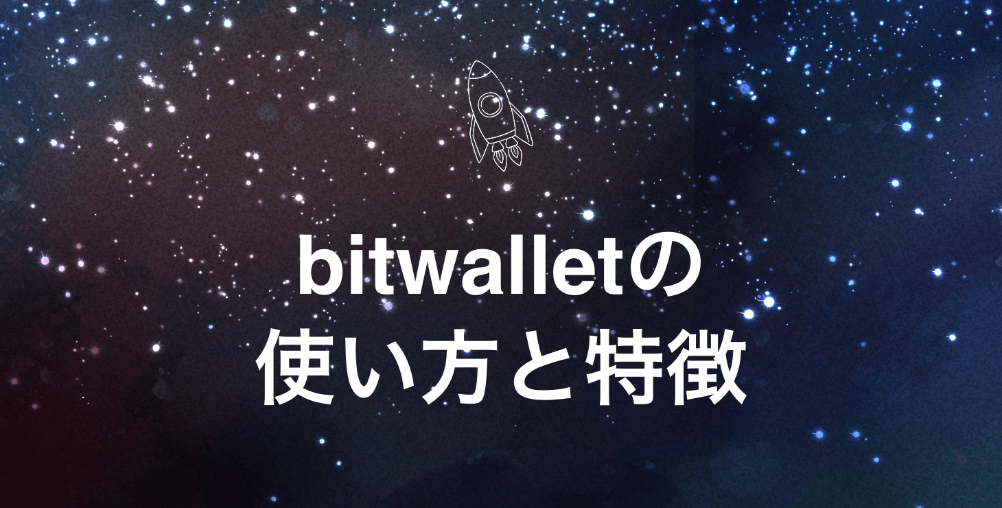 海外FXトレーダー必見！bitwalletの使い方と特徴を徹底解説！