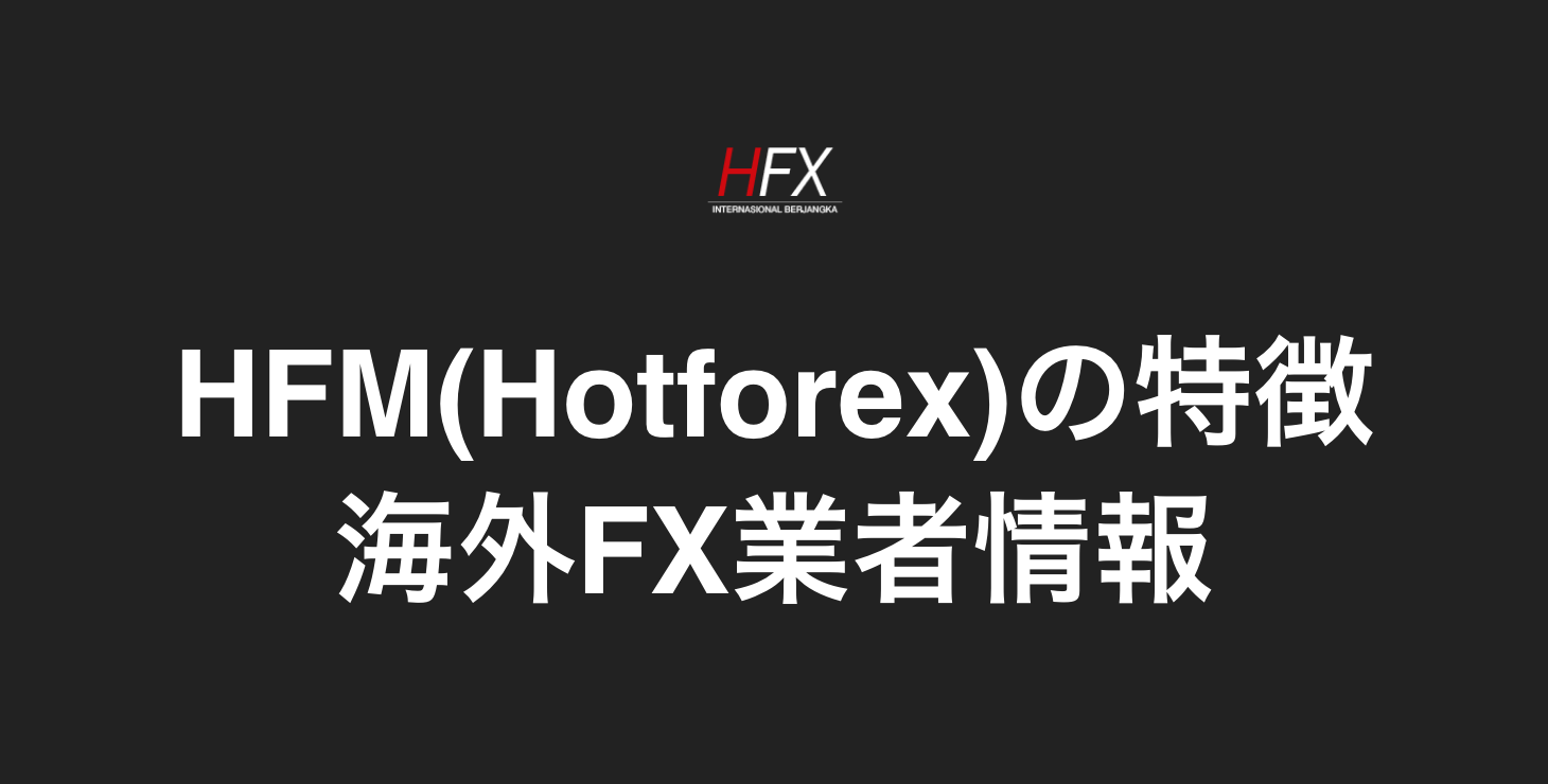 HFM(Hotforex)の基本情報|特徴・メリット・デメリット:詳細なレビューと評価!