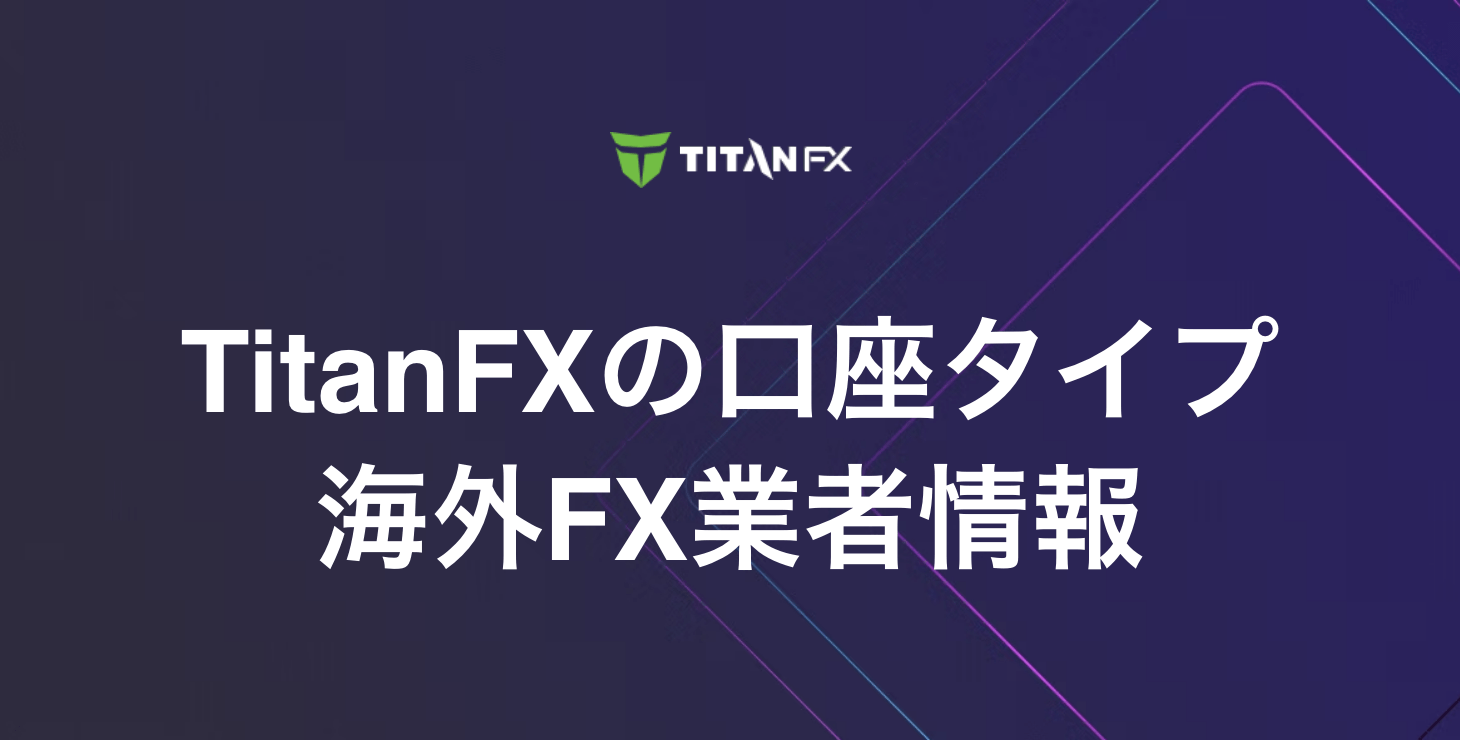 TitanFXの口座タイプ|Zeroスタンダード・Zeroブレード口座・Zeroマイクロ口座について詳細解説!