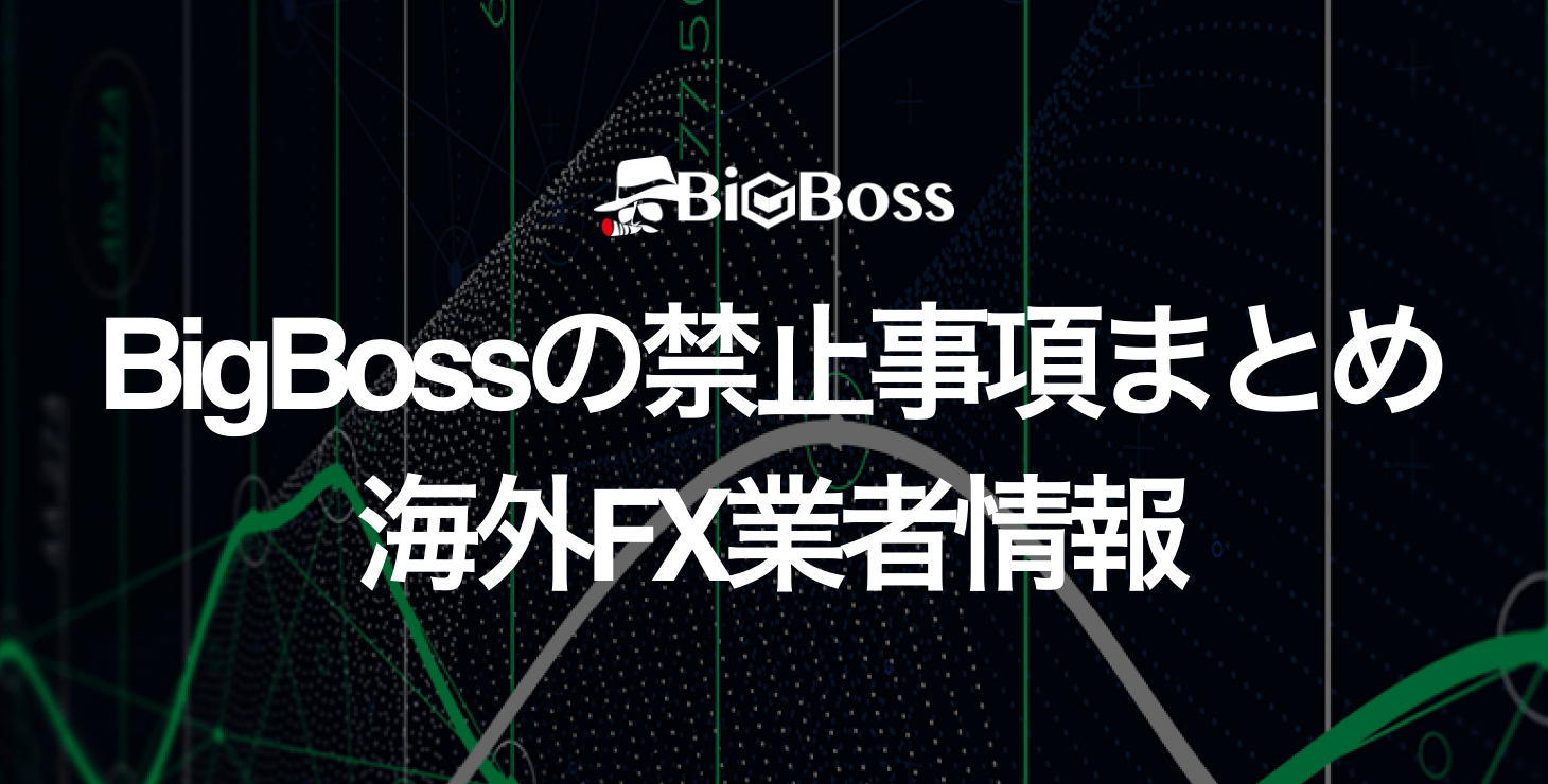 BigBoss禁止事項まとめ｜口座凍結・出金拒否にならないための注意点