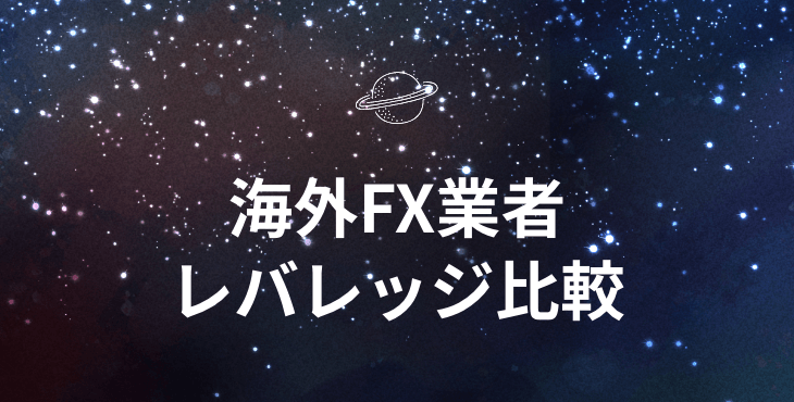 海外FX業社 レバレッジ比較｜1,000倍以上の高いレバレッジの業者など徹底解説！