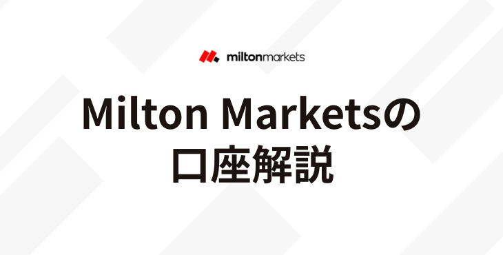 Milton Marketsの口座タイプ｜スマート口座とエリート口座について詳細解説！