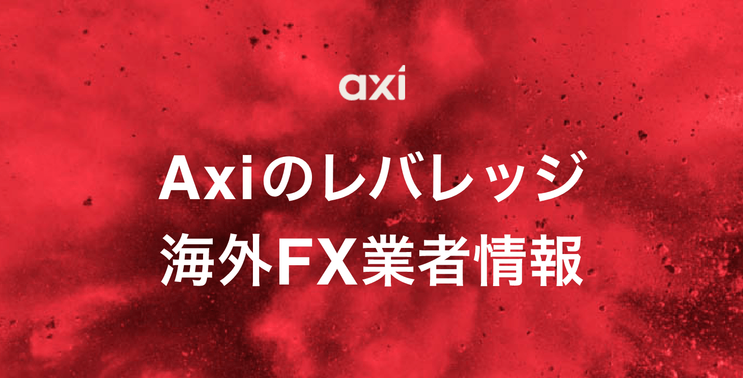 Axiのレバレッジ｜最大レバレッジや計算方法などを紹介！