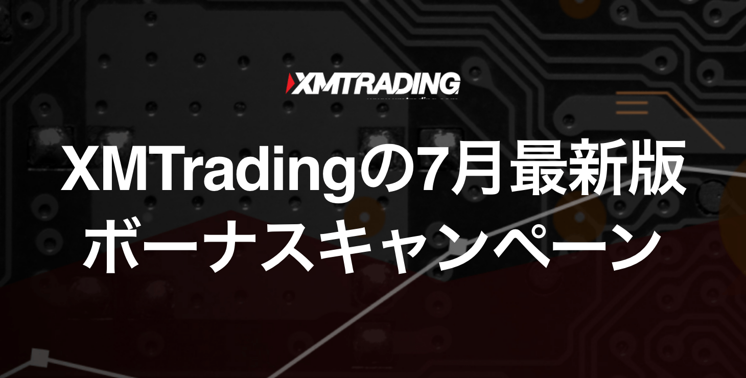 【2023年7月最新版】XM Tradingのボーナスキャンペーンについて徹底解説！