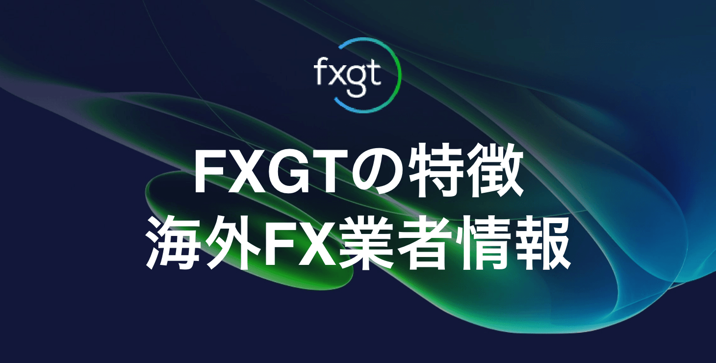 FXGTの基本情報｜様々なボーナスキャンペーンやトレード大会情報など特徴を徹底解説！