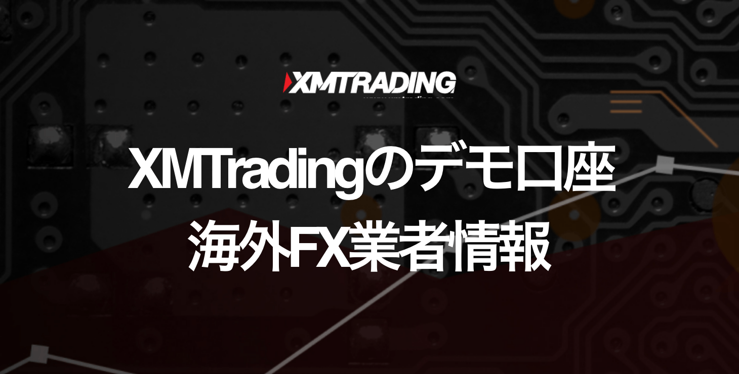 XM Tradingのデモ口座｜開設方法とMT4・MT5でのログイン手順について画像付きで解説！