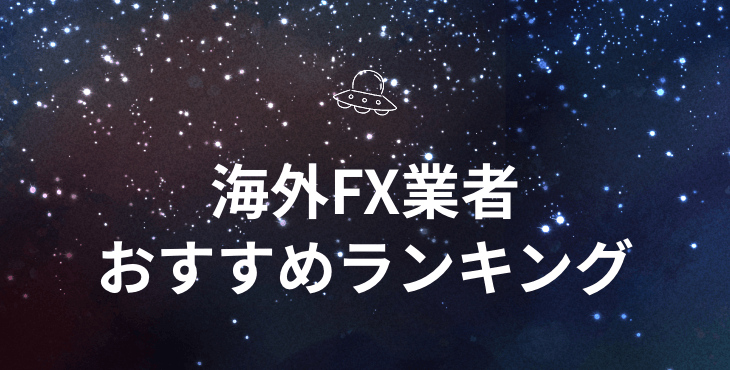 海外FXおすすめランキング｜各業者の特徴やメリット・デメリットを徹底比較！
