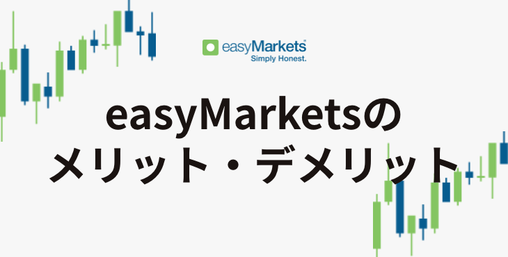 easyMarketsのメリット・デメリット｜おすすめポイントから注意点まで