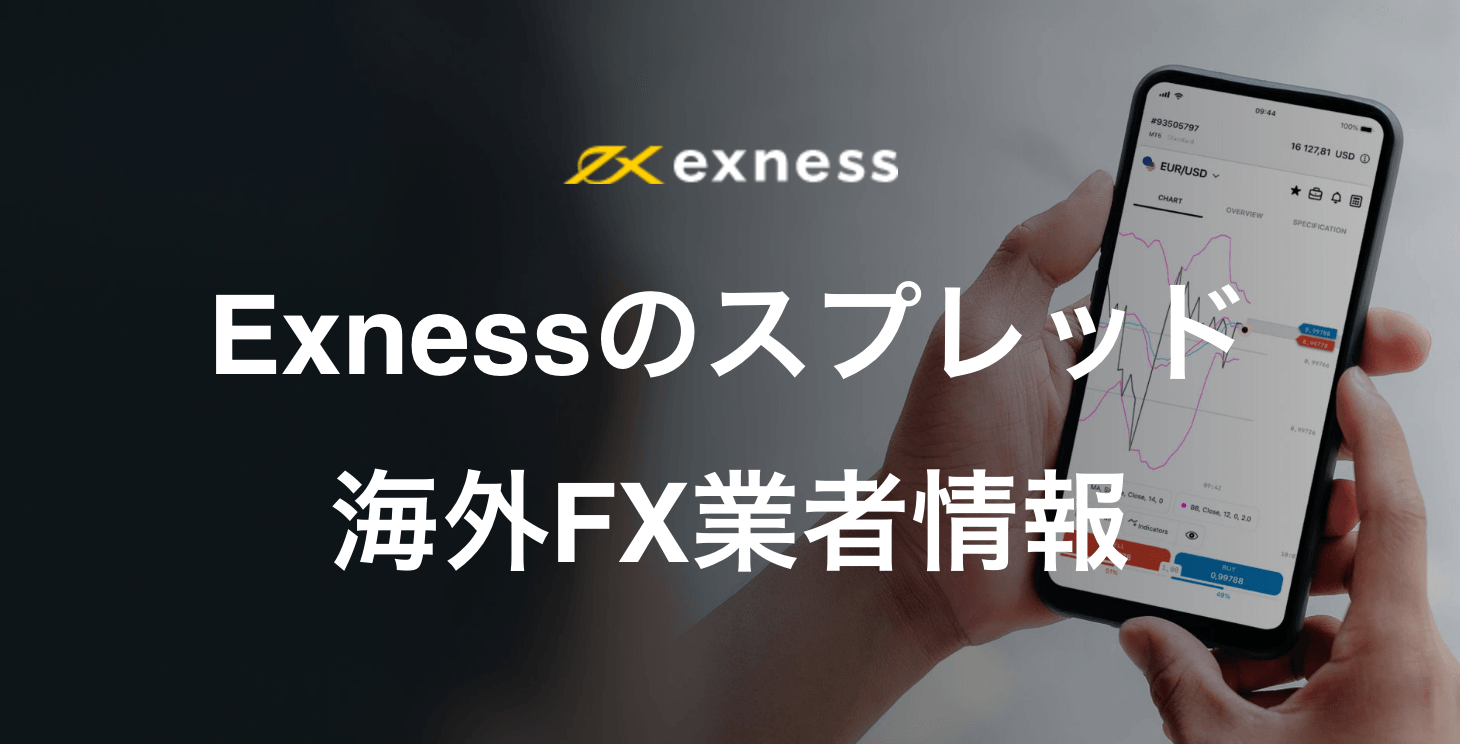 Exnessのスプレッド｜各商品のスプレッド一覧から注意点まで徹底解説！