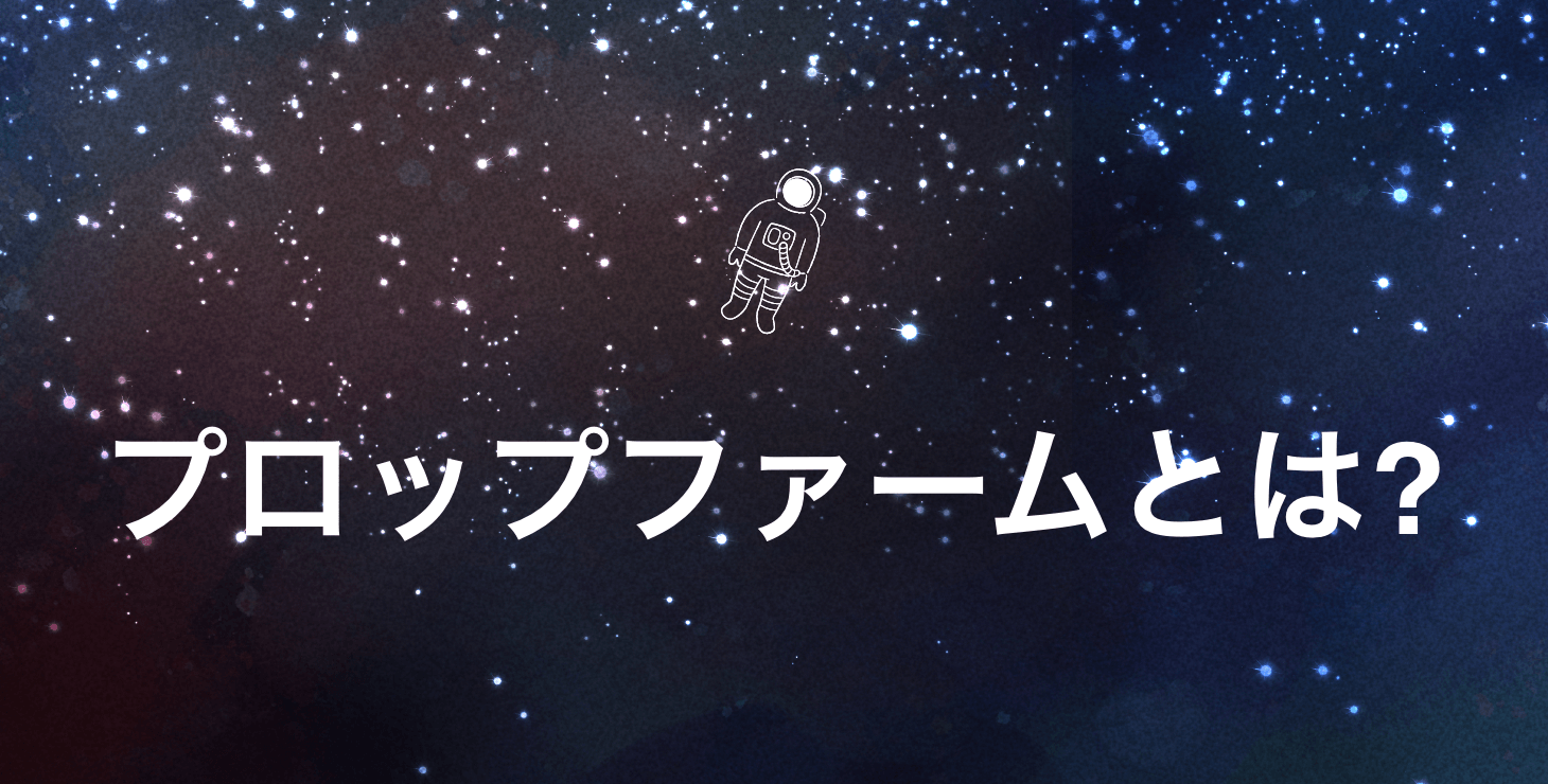 プロップファームとは！？初めての方にとっての完全ガイド！