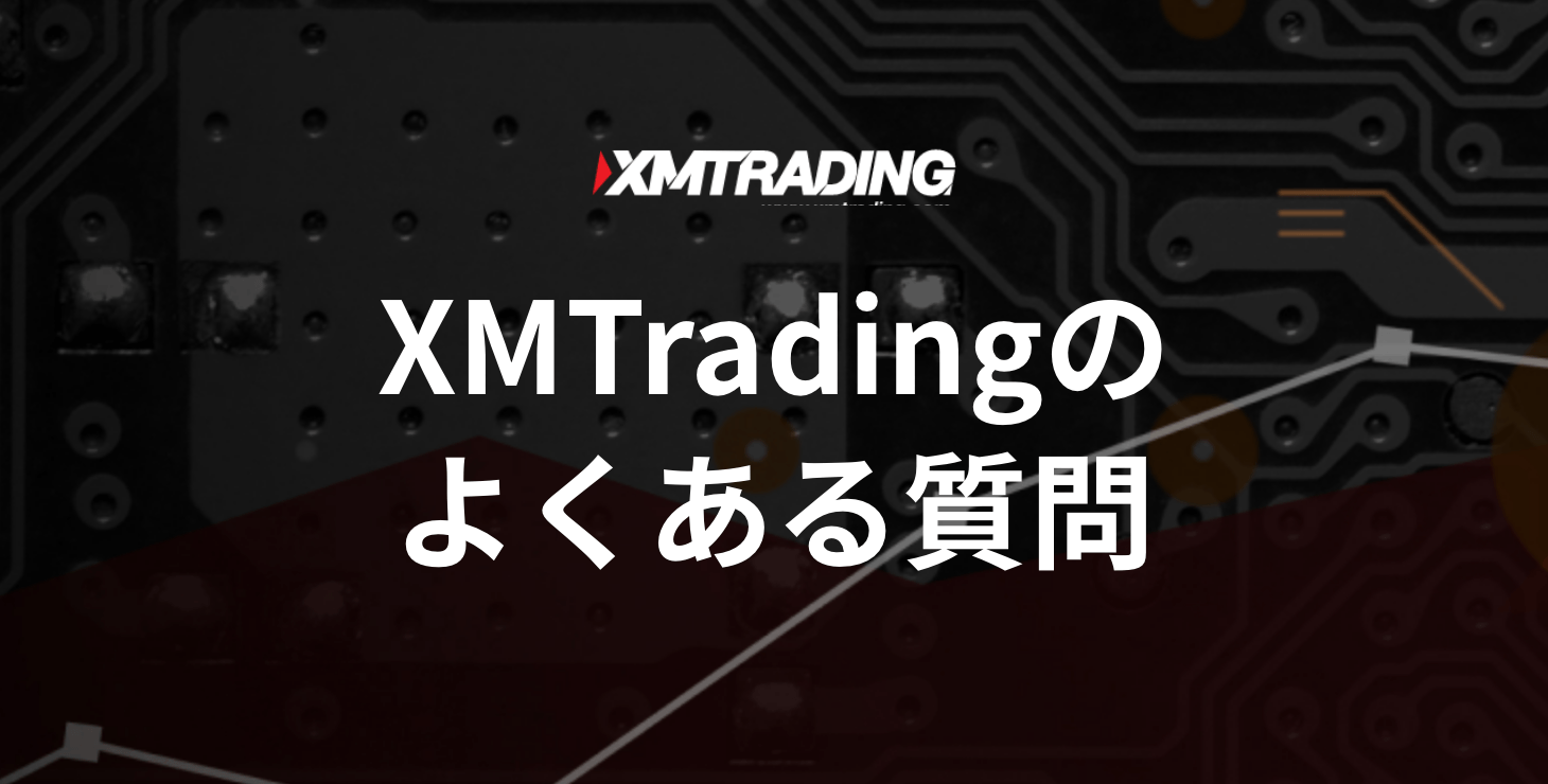 XM Tradingのよくある質問｜基本情報や口座の種類、口座開設について