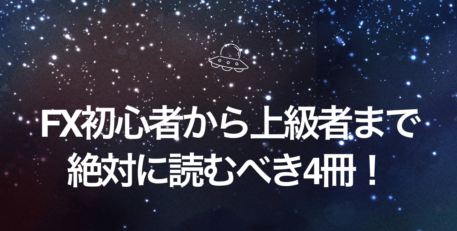 FX初心者から上級者まで！絶対に読むべき4冊！
