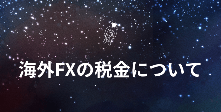 海外FXの税金について｜税金の種類と課税対象、確定申告などについて詳細解説！