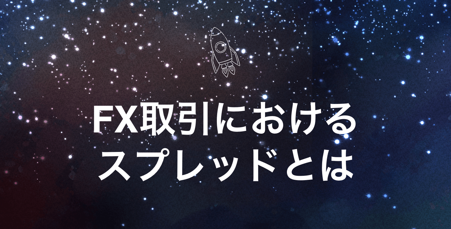FX取引におけるスプレッドとは|スプレッドの仕組みやメリット・デメリットを徹底解説