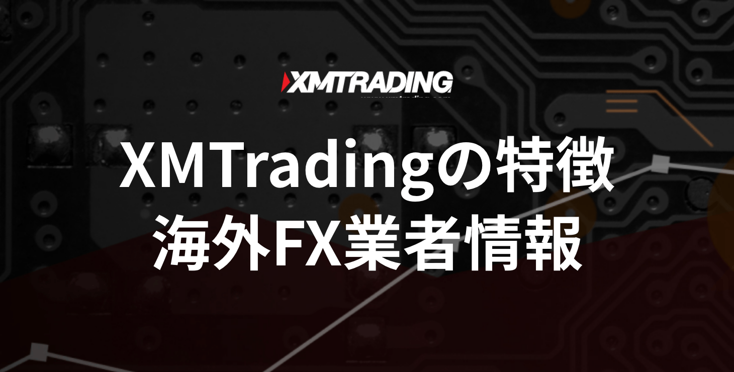 XMTradingの基本情報｜特徴・メリット・デメリットを徹底解説！