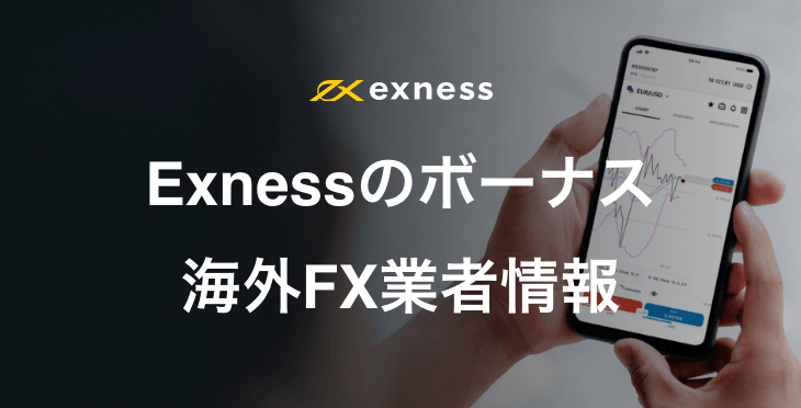 【2023年1月最新版】Exnessのボーナスキャンペーンについて徹底解説！