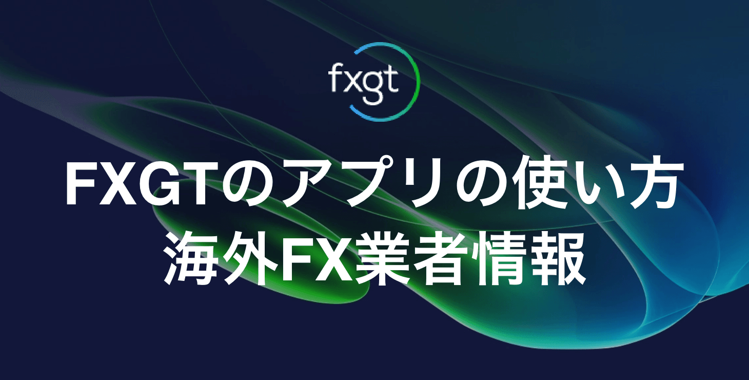 FXGTのアプリの使い方まとめ｜ダウンロード方法から使い方まで画像付きで解説！